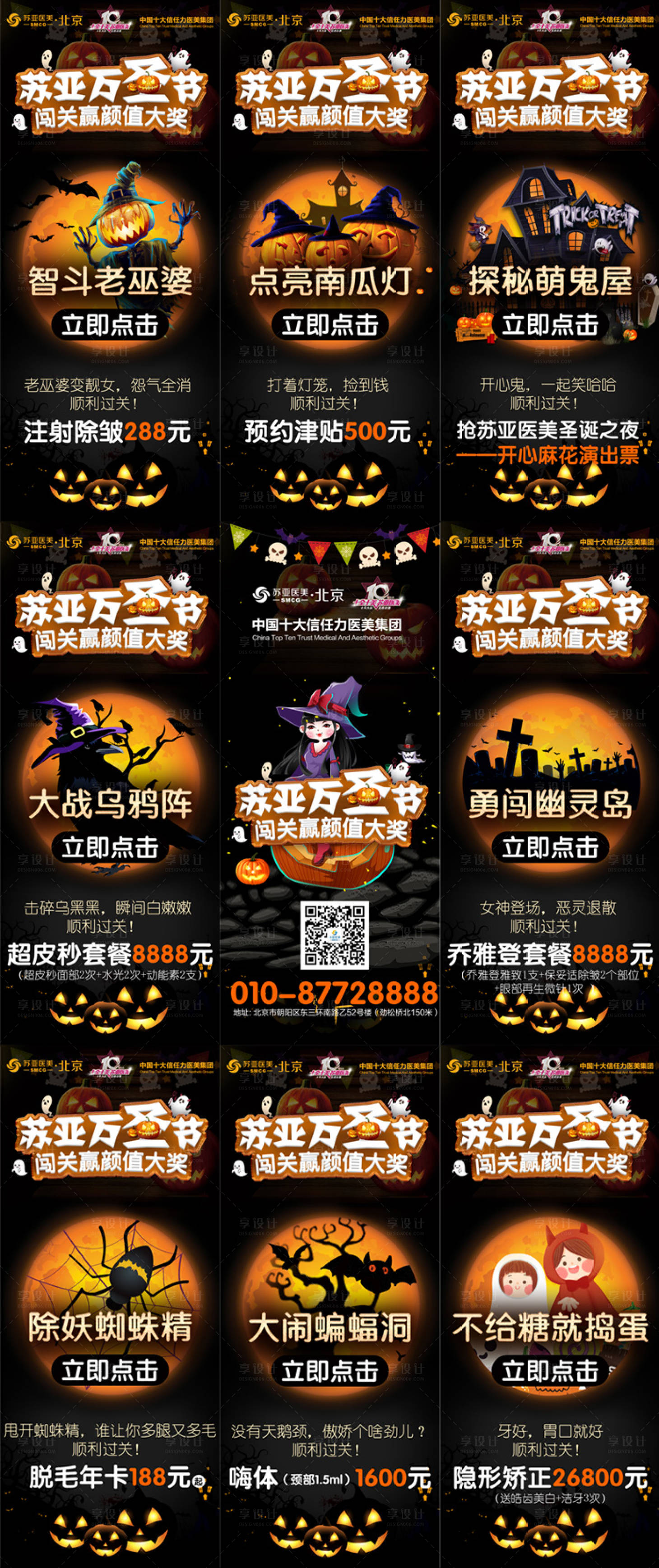 源文件下載【享設計】搜索編號：72930004405429815【醫美整形萬圣節九宮格海報】