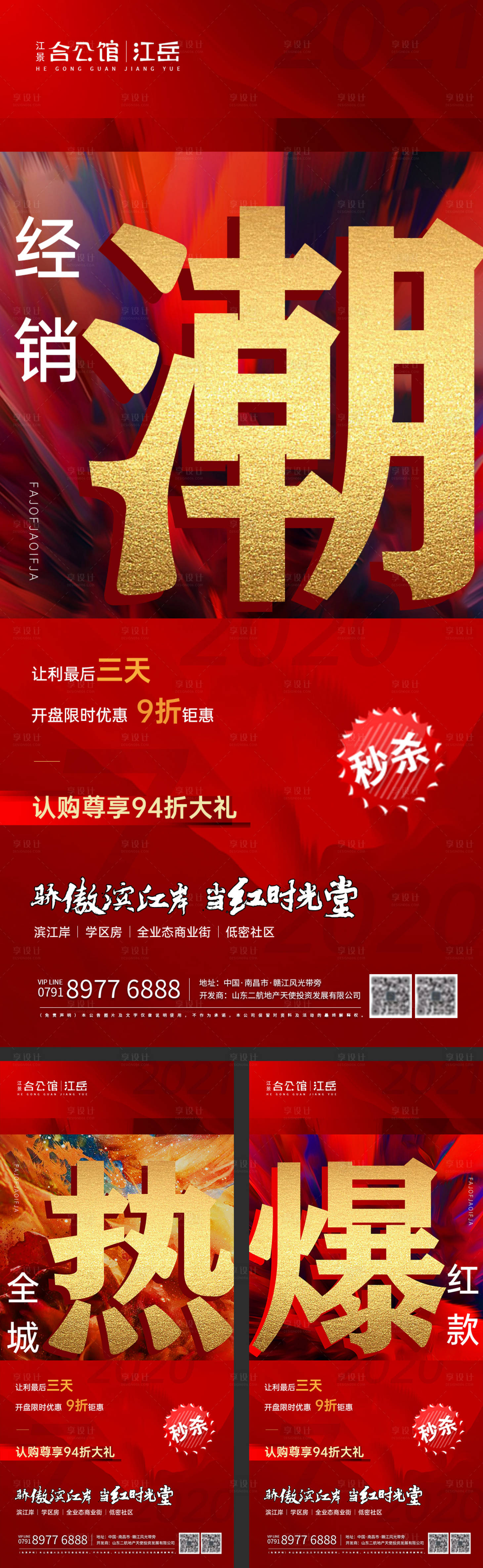源文件下载【享设计】搜索编号：86170004406395409【房地产红金热销开盘刷屏系列海报】