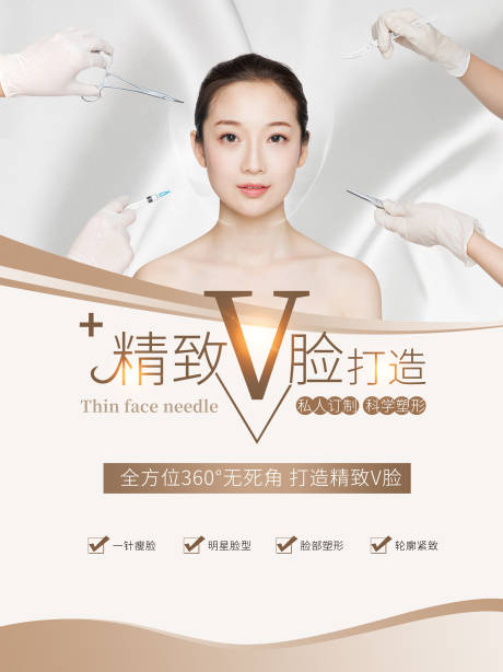 源文件下载【享设计】搜索编号：10720004122727851【医美精致V脸海报】