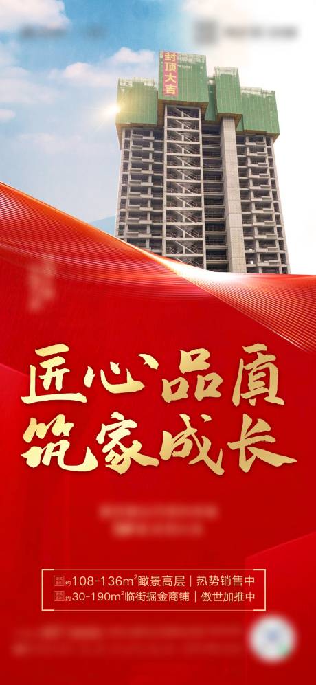 源文件下载【封顶房地产红金海报】编号：59890004311061123