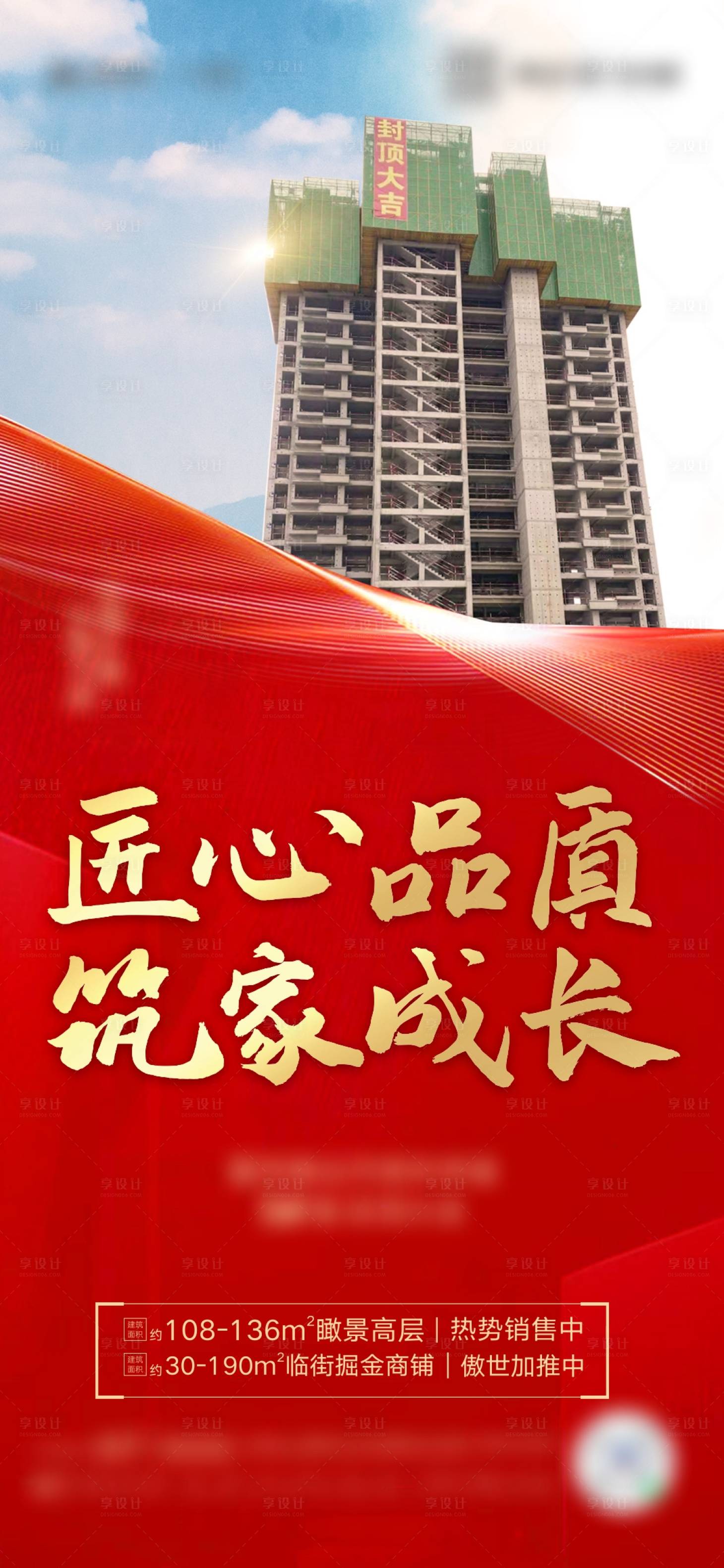 源文件下载【享设计】搜索编号：59890004311061123【封顶房地产红金海报】