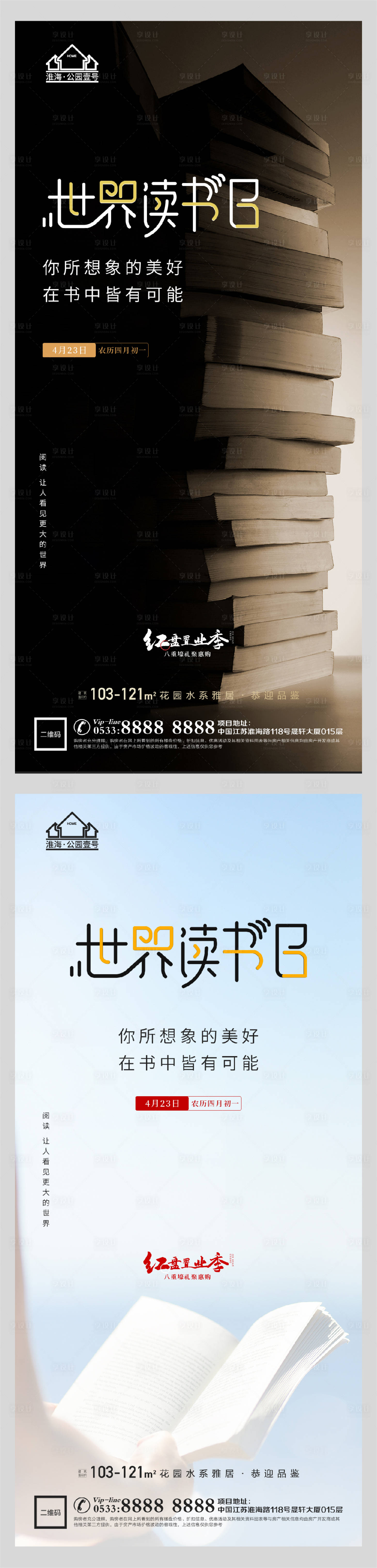 源文件下载【享设计】搜索编号：81820004319864175【地产世界读书日海报】