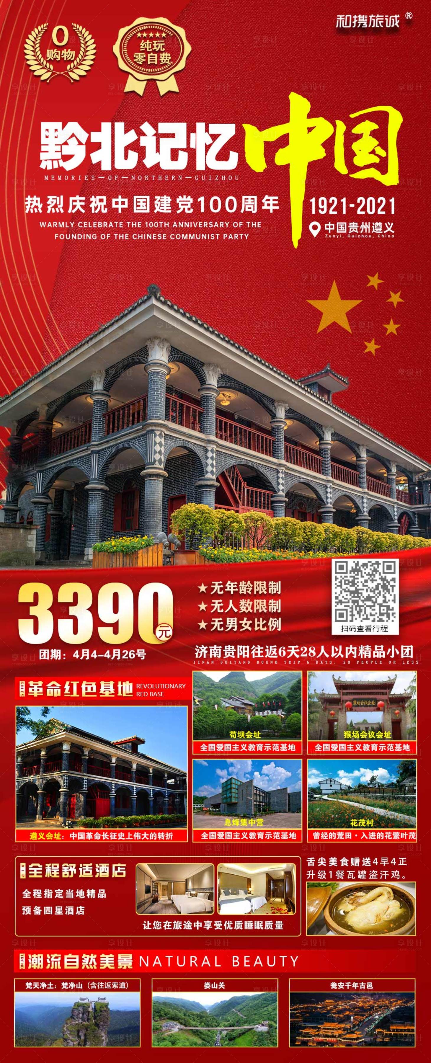 源文件下载【享设计】搜索编号：63060004146826003【贵州双飞6日游】
