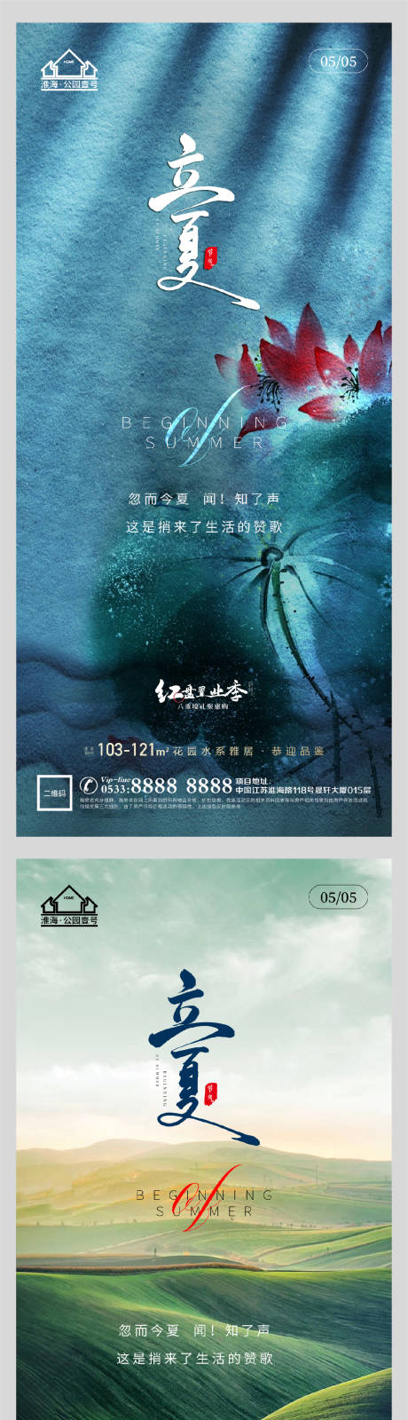 源文件下載【享設計】搜索編號：28080004456762600【地產立夏系列海報】