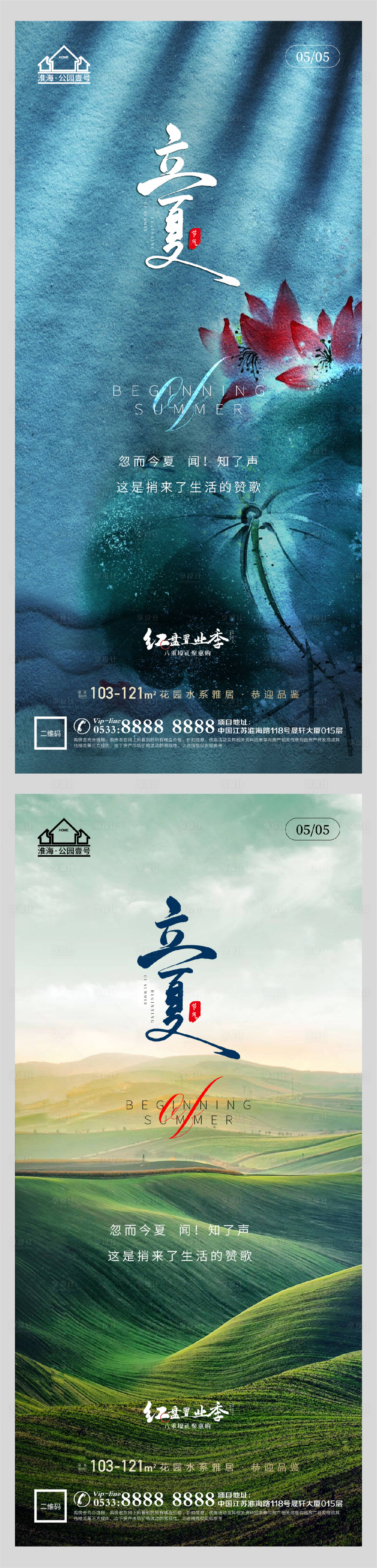 源文件下載【享設計】搜索編號：28080004456762600【地產立夏系列海報】
