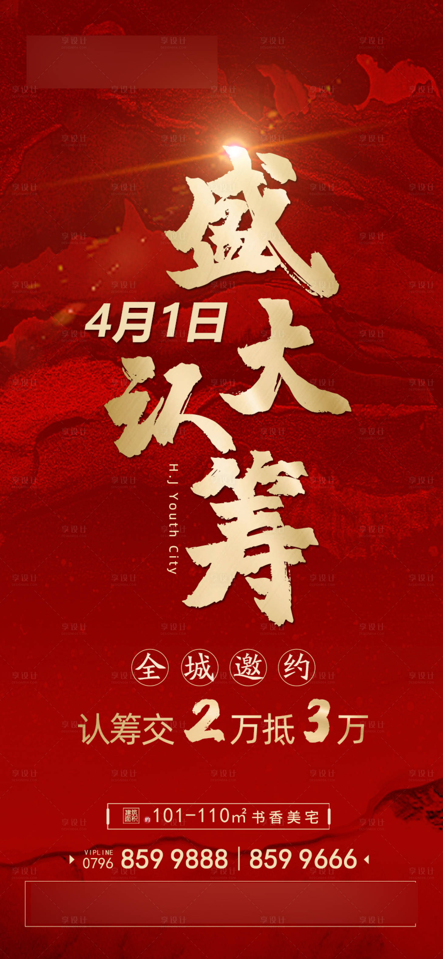 源文件下載【享設(shè)計(jì)】搜索編號：89520004339634091【地產(chǎn)認(rèn)籌海報(bào)】