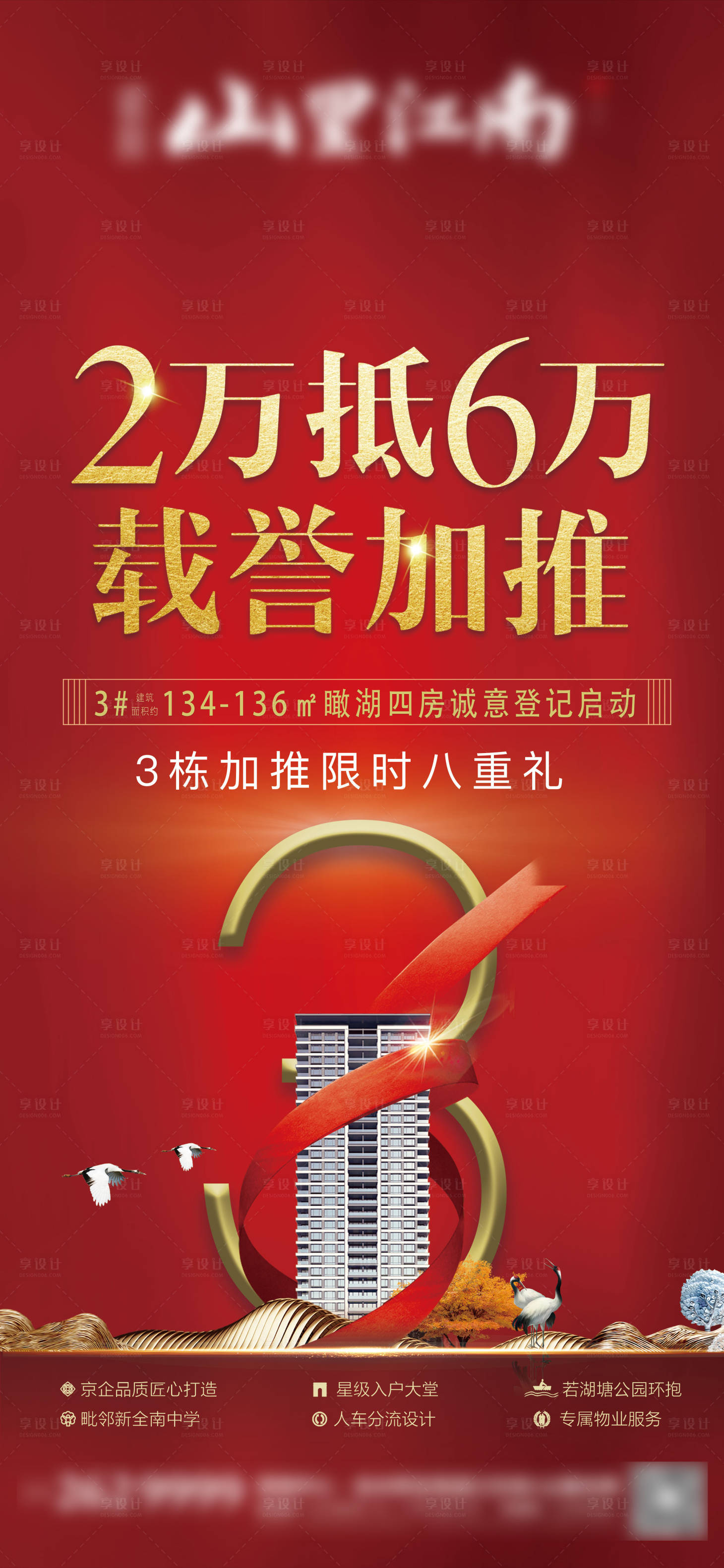 源文件下载【享设计】搜索编号：39140004296317848【地产加推海报】