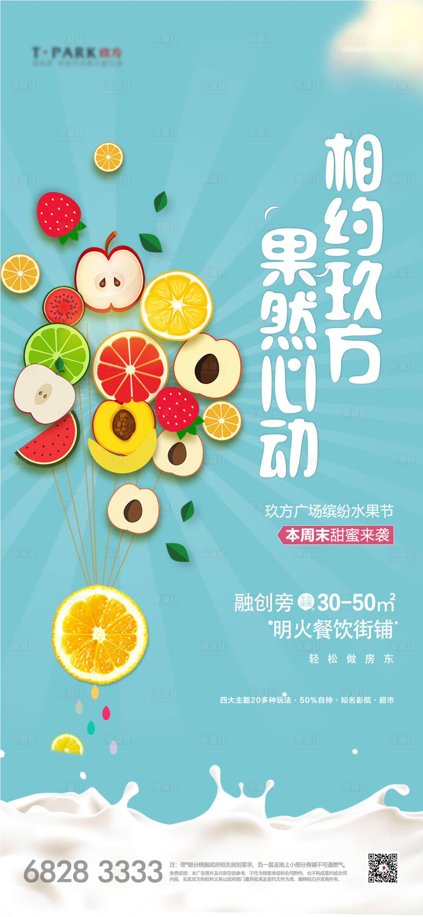 源文件下载【地产水果捞DIY活动海报】编号：48940004455302826