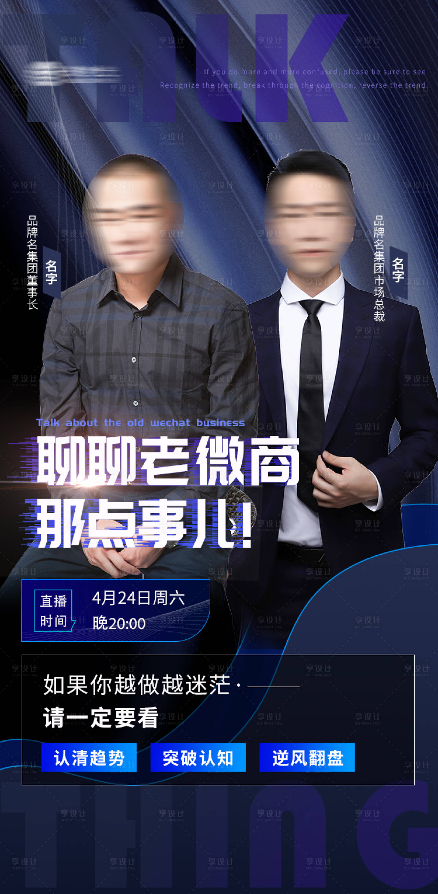 源文件下载【享设计】搜索编号：14840004395049453【微商人物课程讲师直播海报】