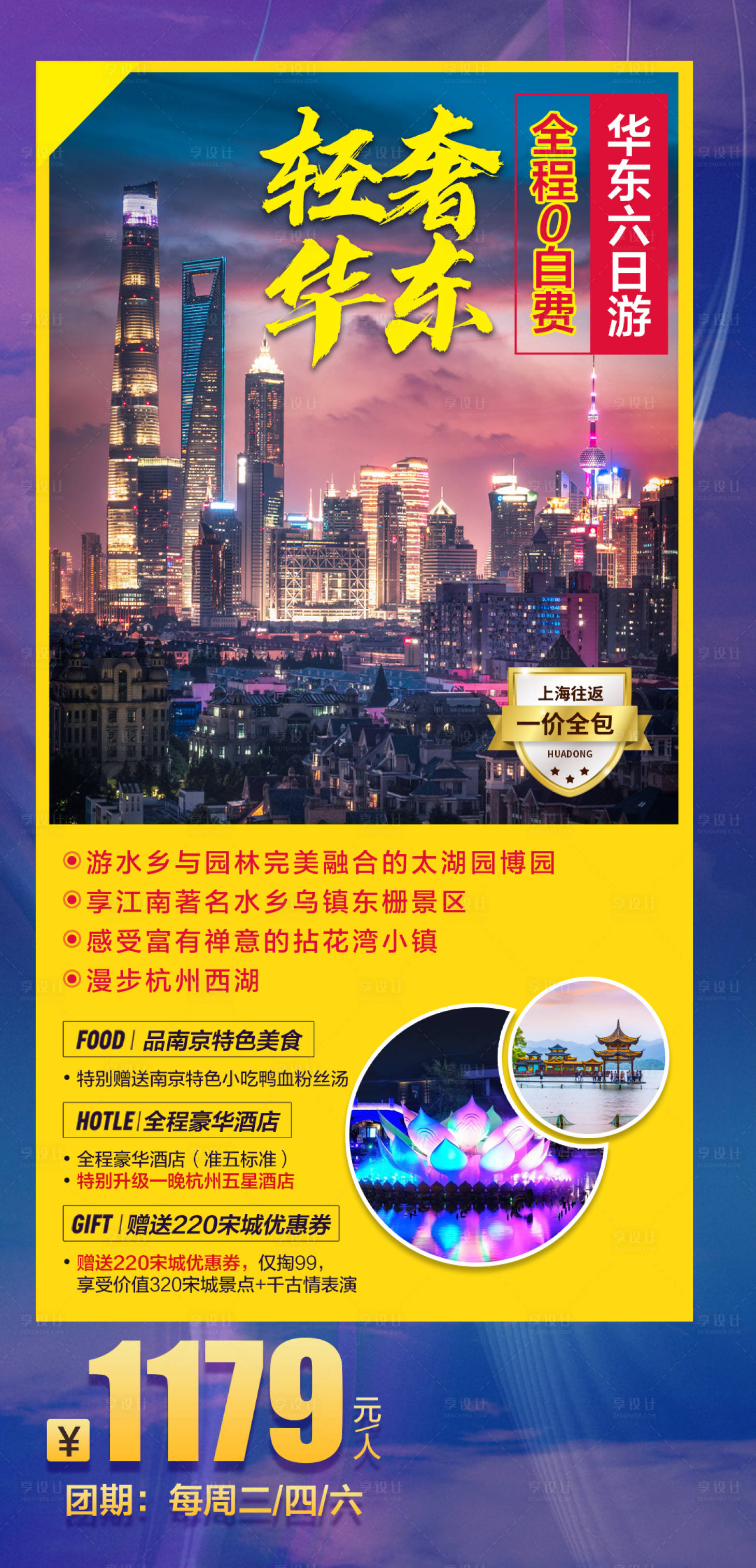 源文件下载【轻奢华东旅游海报】编号：84270004156031455