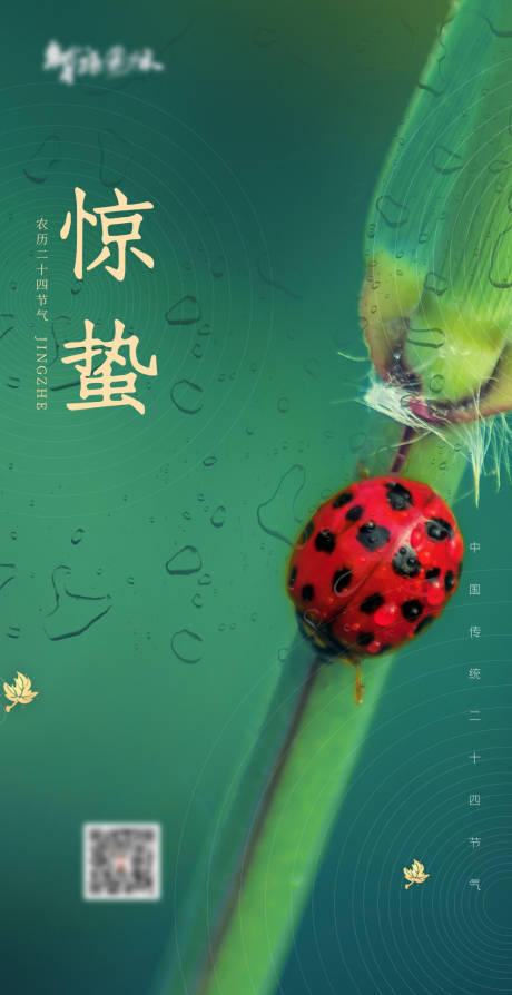 源文件下載【享設計】搜索編號：16550004100468097【驚蟄節氣海報】