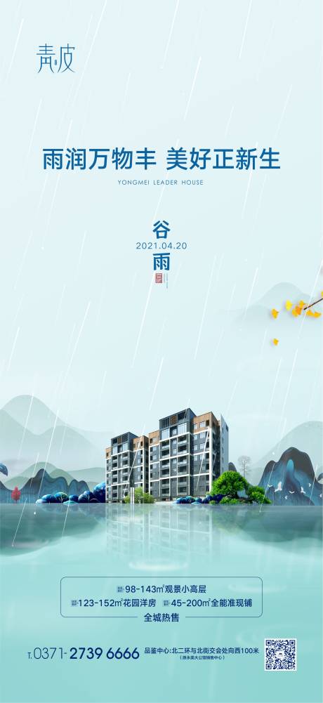 源文件下载【谷雨节气海报】编号：20210419094918196