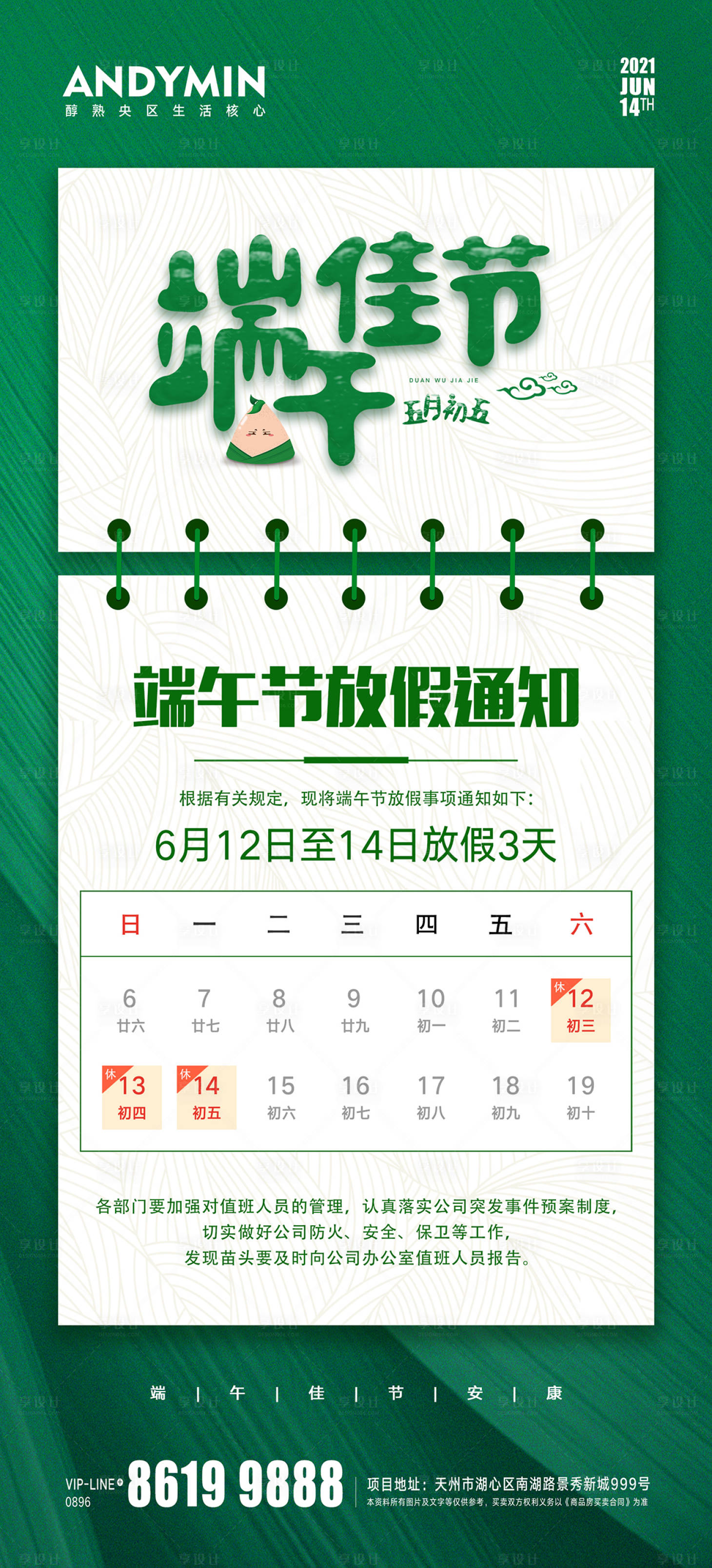 源文件下載【端午節(jié)放假通知海報(bào)】編號：29910004130983901