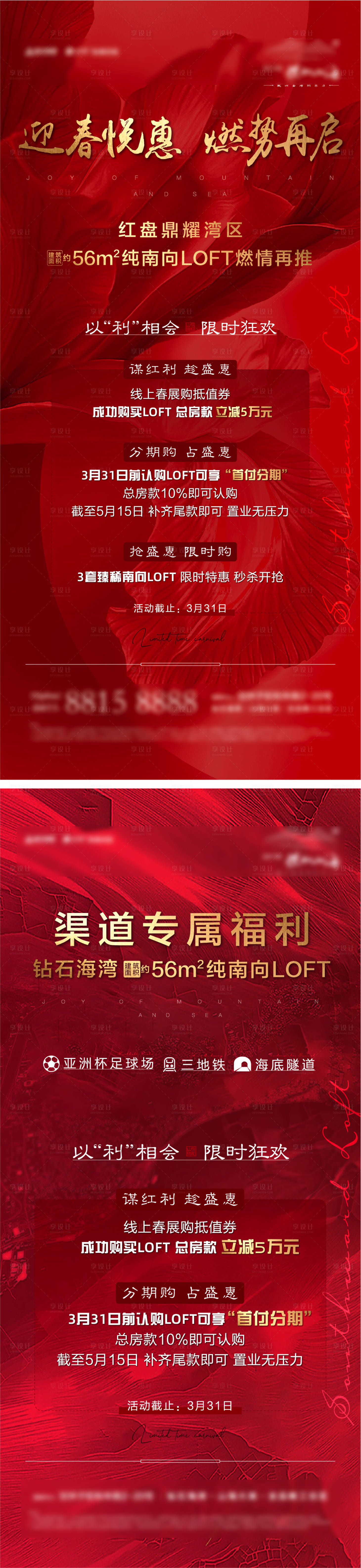 源文件下载【享设计】搜索编号：13990004245678237【地产渠道热销系列海报】