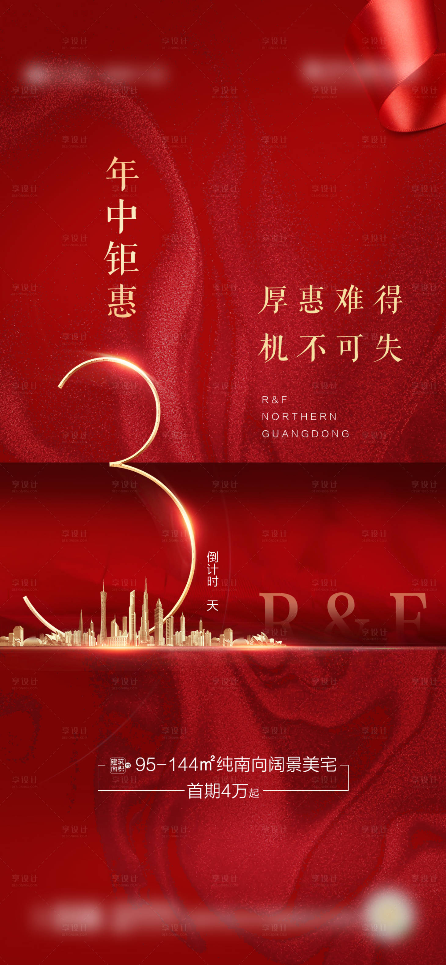 源文件下载【享设计】搜索编号：63020004280858784【地产倒计时海报】