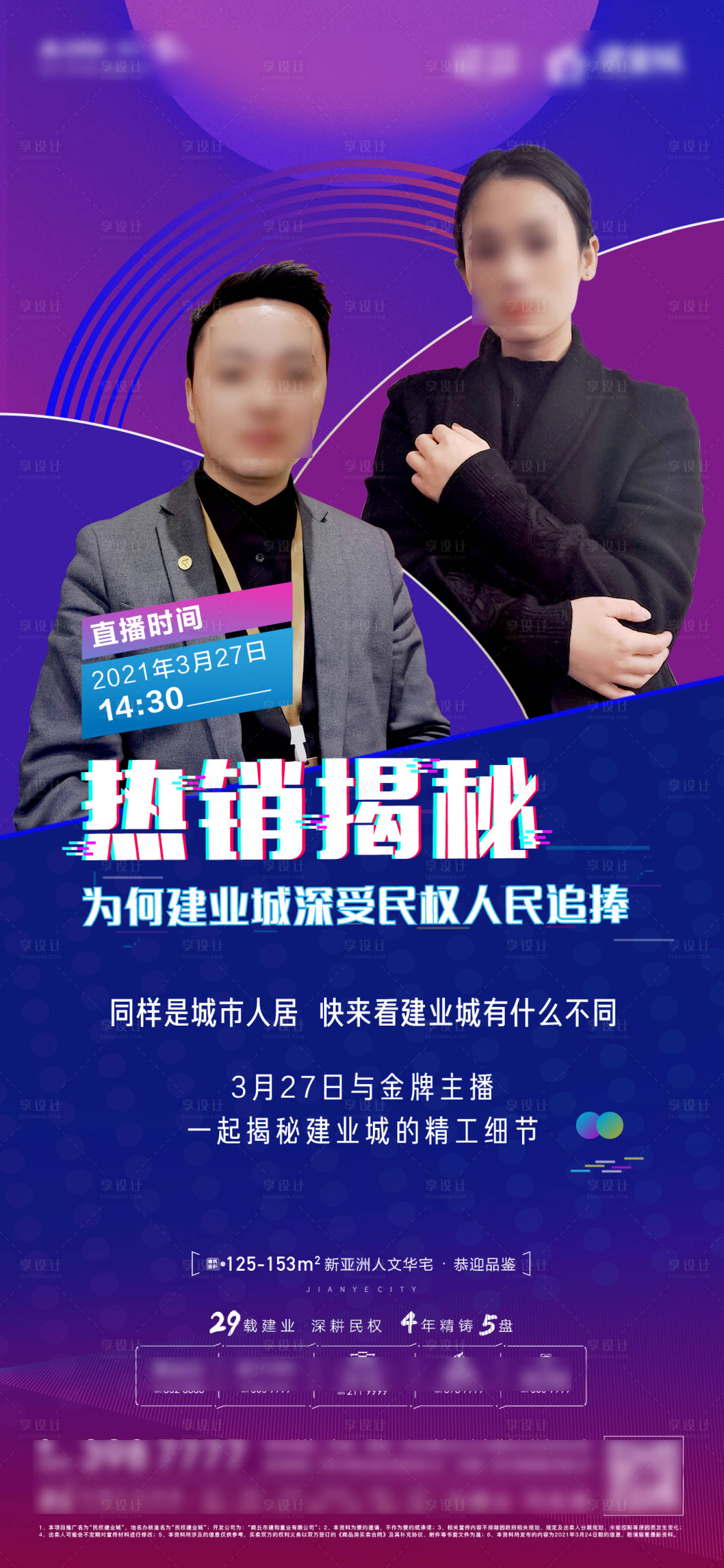 源文件下载【享设计】搜索编号：18070004133812824【地产直播人物海报】