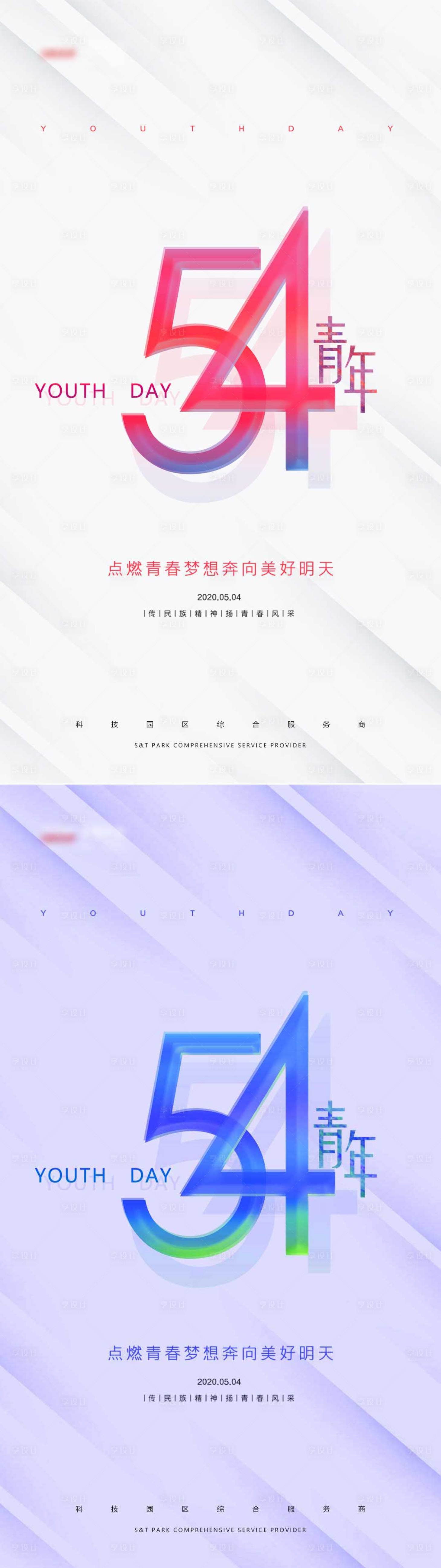 源文件下载【享设计】搜索编号：45990004481635360【五四青年节海报系列】