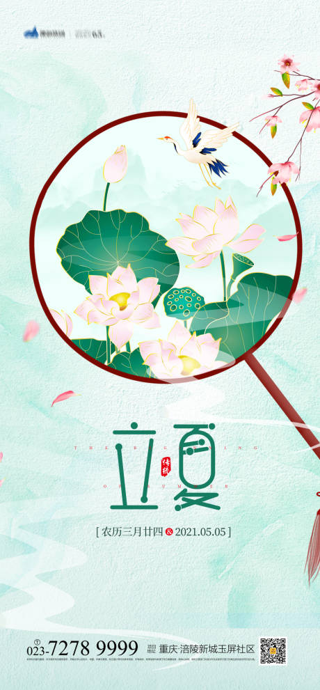 源文件下載【享設(shè)計(jì)】搜索編號(hào)：42060004179762474【立夏海報(bào)】