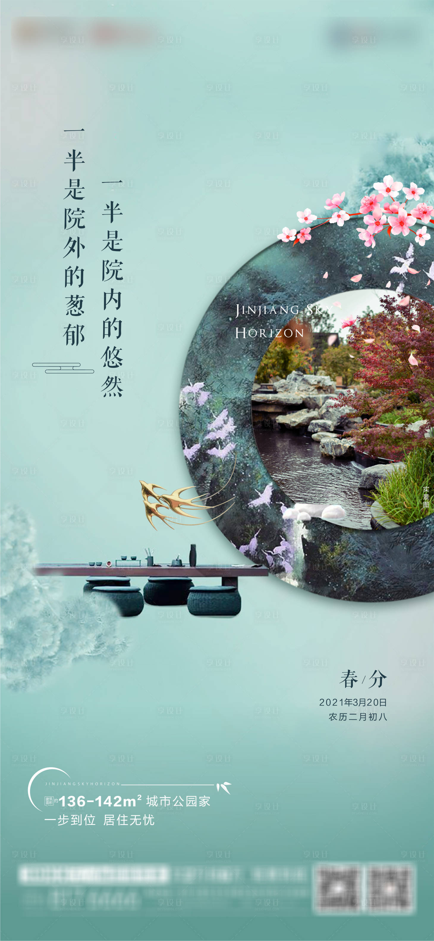 源文件下载【享设计】搜索编号：24030004145578281【房地产春分单图海报】