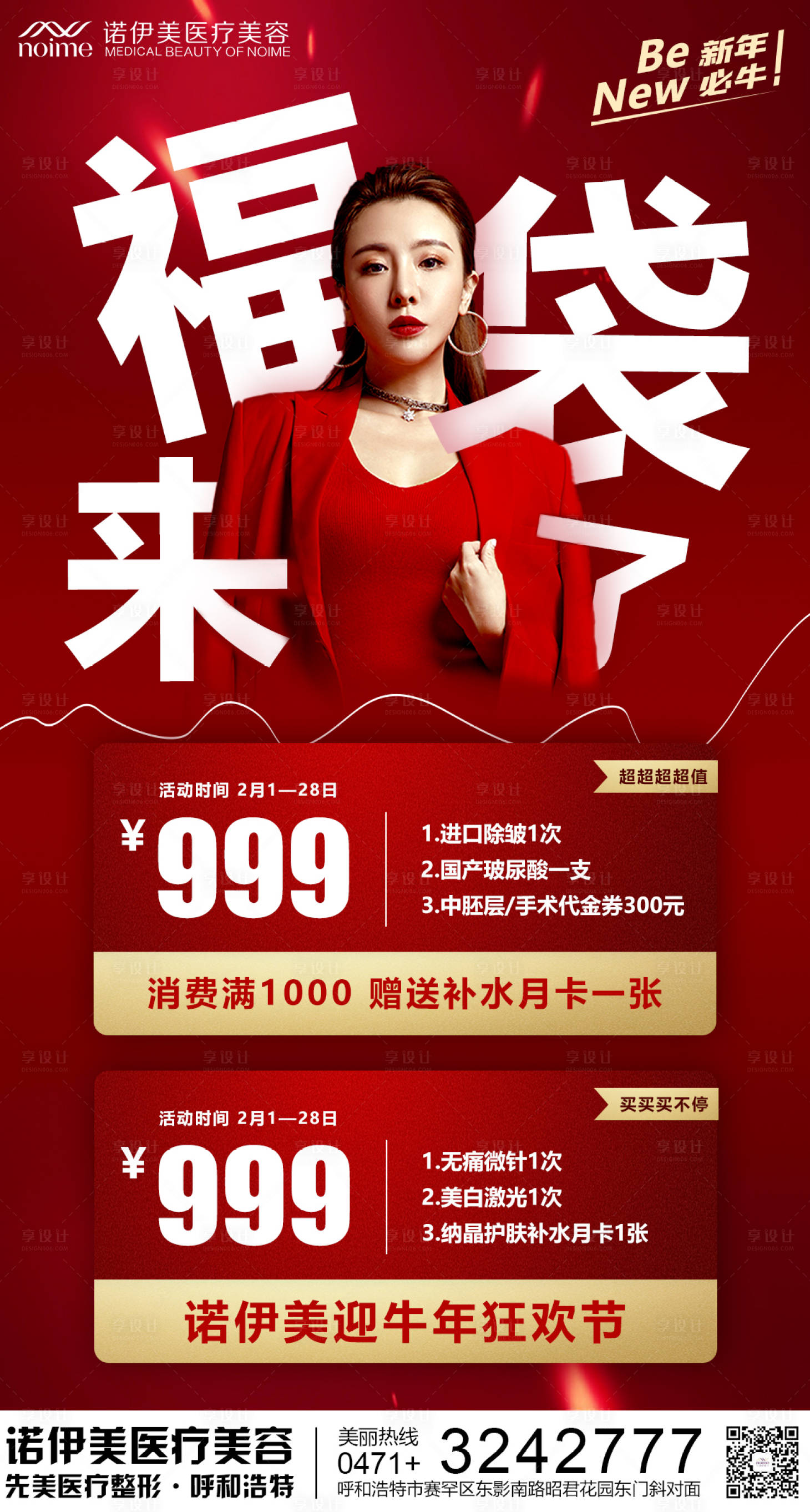 源文件下載【享設計】搜索編號：20380004138688573【醫美福袋活動海報】