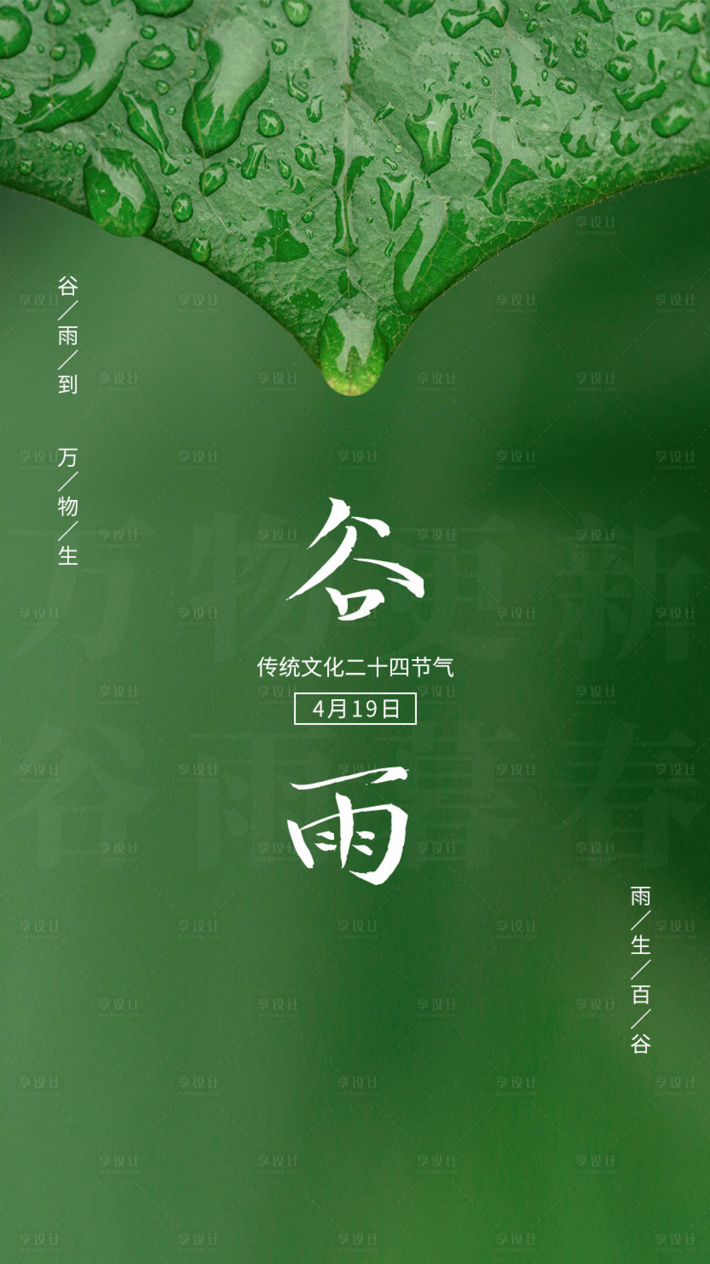 源文件下载【享设计】搜索编号：43630004278401282【二十四节气谷雨海报】
