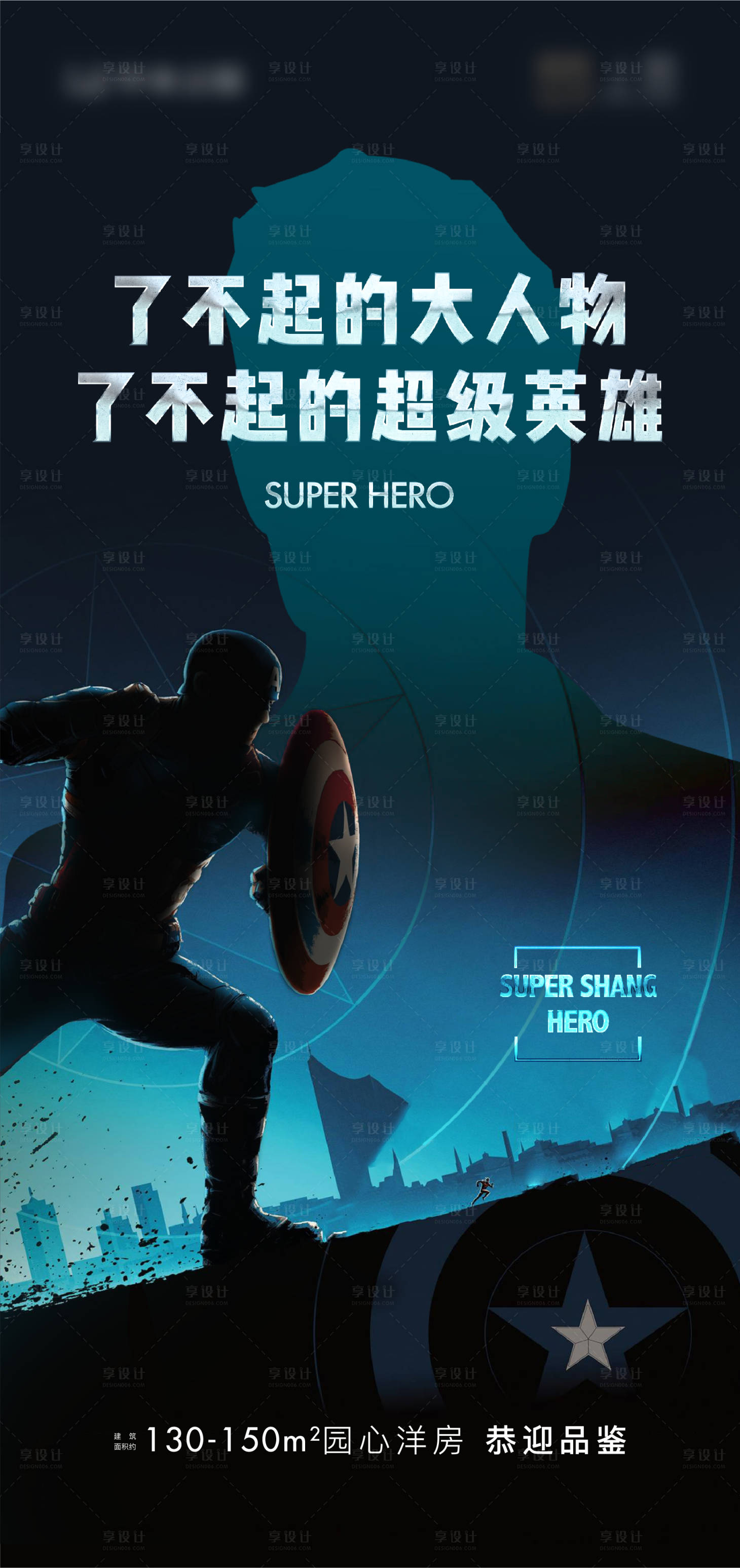 源文件下载【享设计】搜索编号：50410004216437738【地产超级英雄悬念海报】