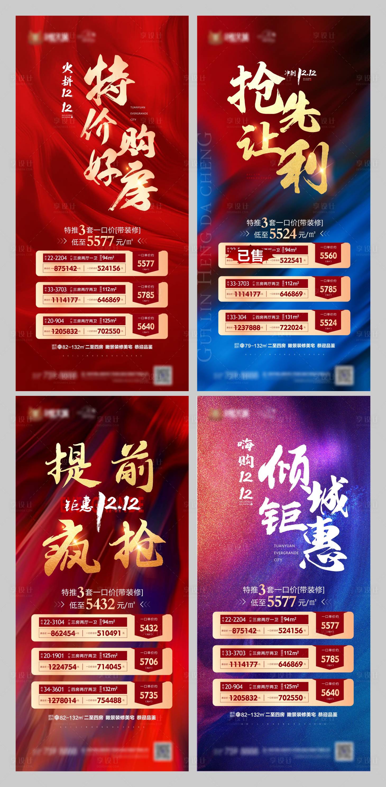 源文件下載【享設計】搜索編號：65400004485464962【地產雙十二購房節特價房系列海報】