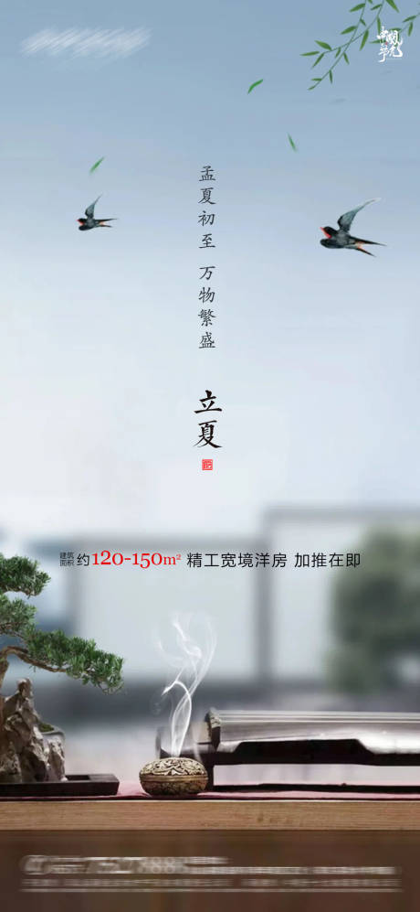 源文件下载【新中式地产立夏微信移动端海报】编号：84140004326179137