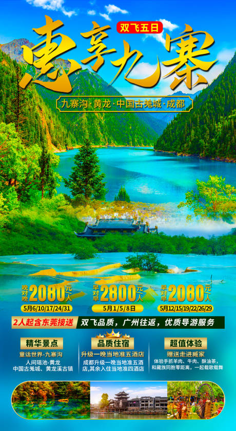 源文件下載【四川成都九寨溝黃龍旅游海報(bào)】編號(hào)：70800004304502372
