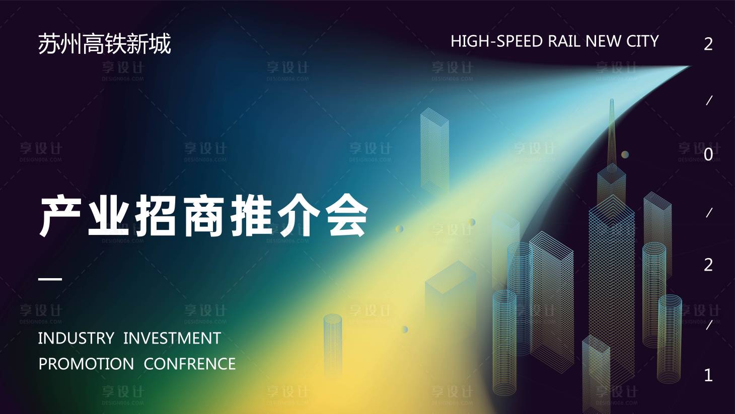 源文件下载【享设计】搜索编号：83070004453115040【招商推介会活动炫彩展板】