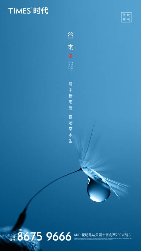 源文件下载【享设计】搜索编号：24710004178808664【谷雨海报】