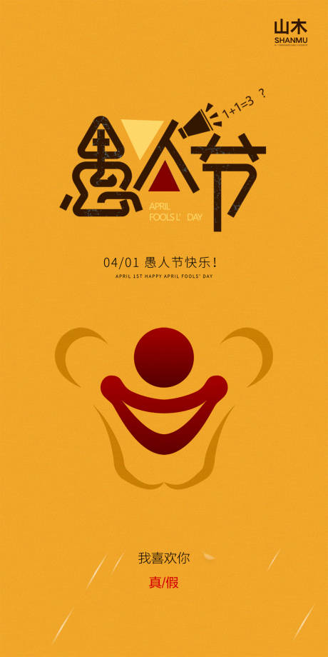 源文件下载【愚人节节日海报】编号：90380004120975924