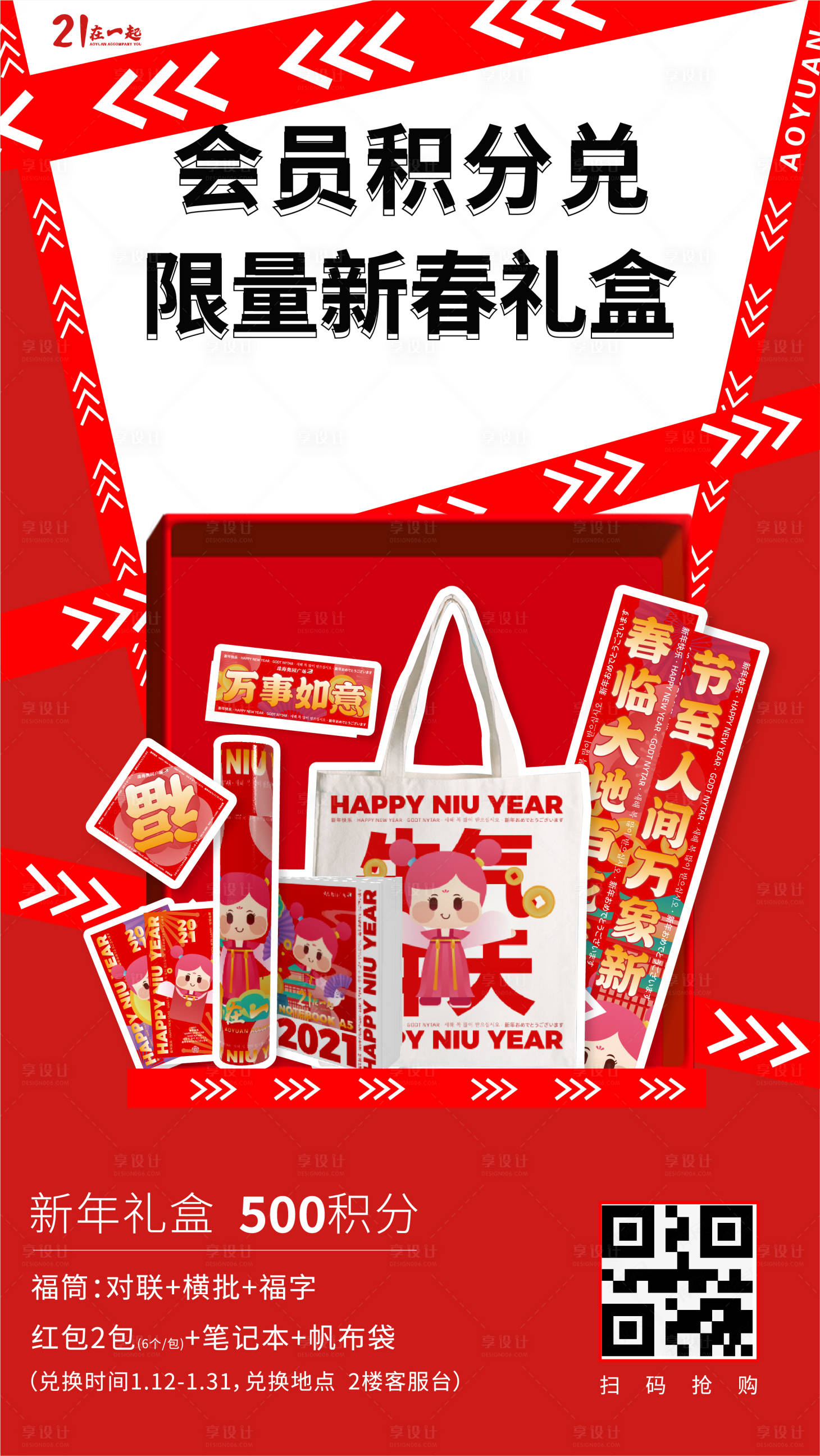 源文件下载【享设计】搜索编号：92970004152059030【商业地产会员积分海报刷屏新春礼盒】