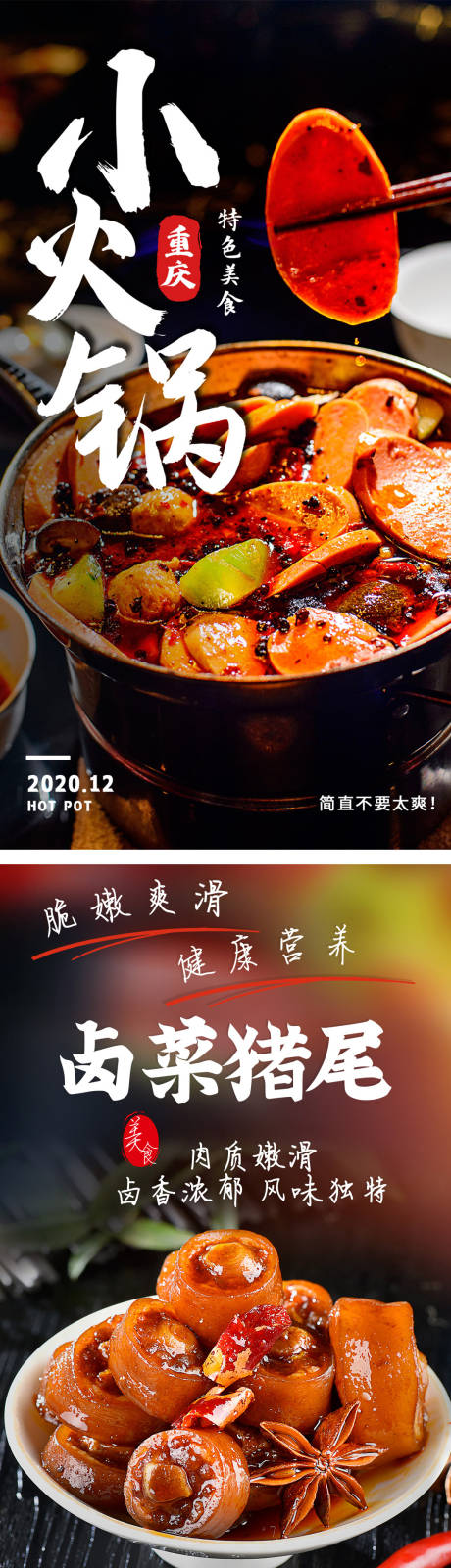 编号：20210425115523341【享设计】源文件下载-火锅猪尾餐饮美食活动系列海报