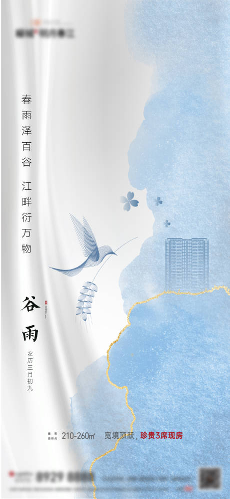 源文件下载【地产谷雨节气海报】编号：61770004308053034
