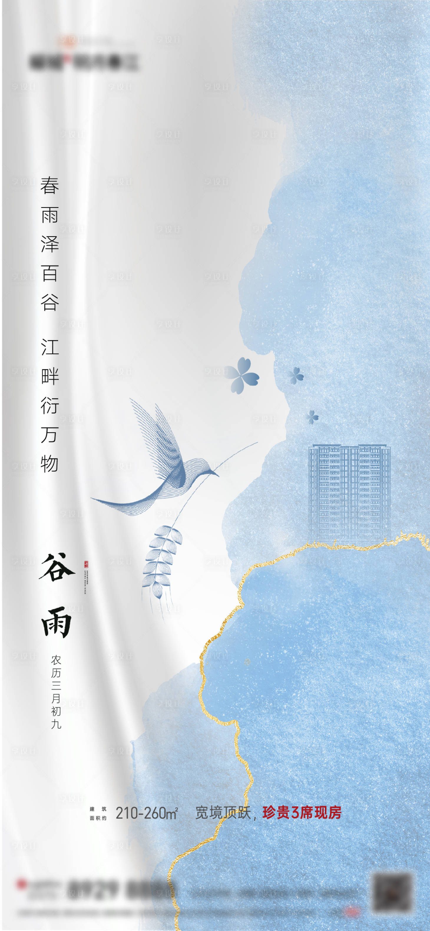 源文件下载【地产谷雨节气海报】编号：61770004308053034