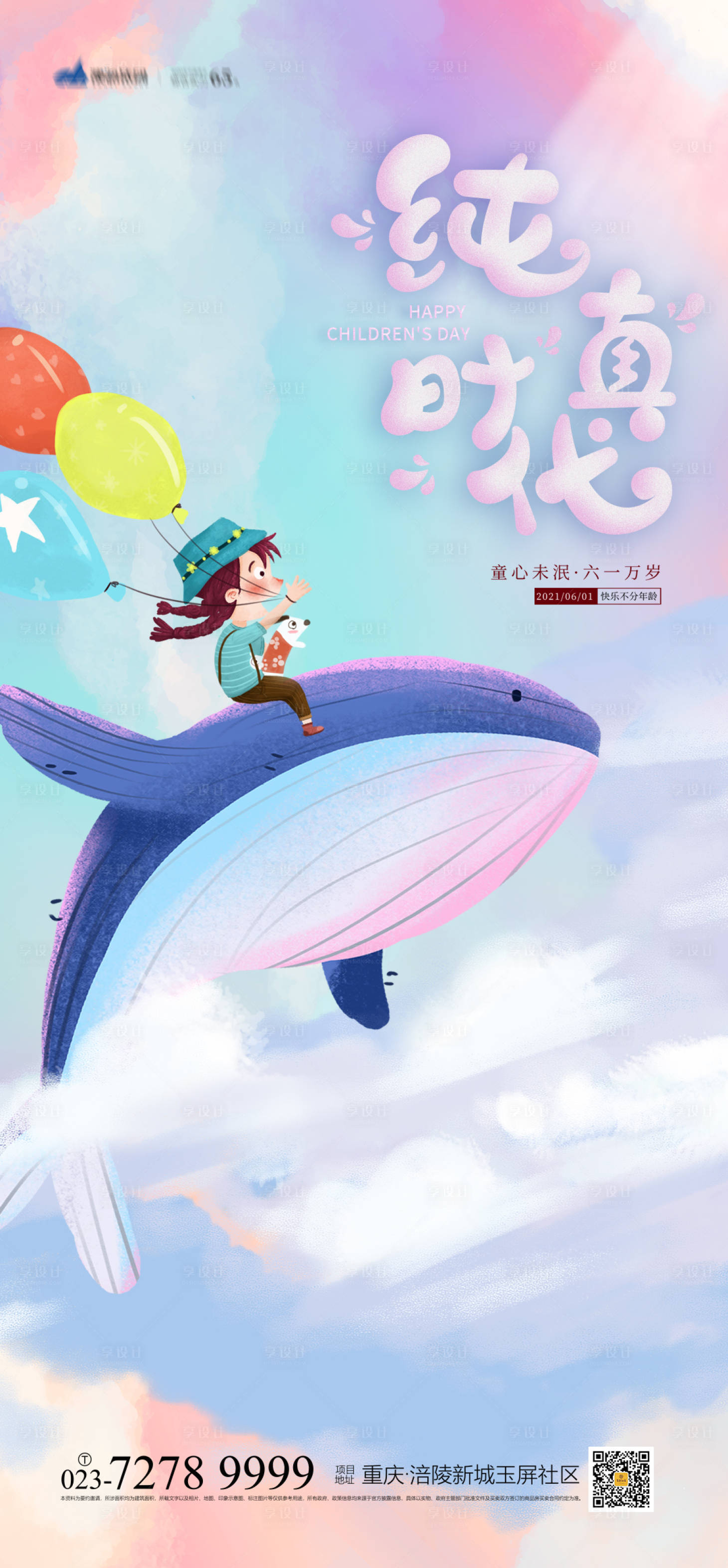 源文件下载【纯真时代儿童节海报】编号：20190004241972137