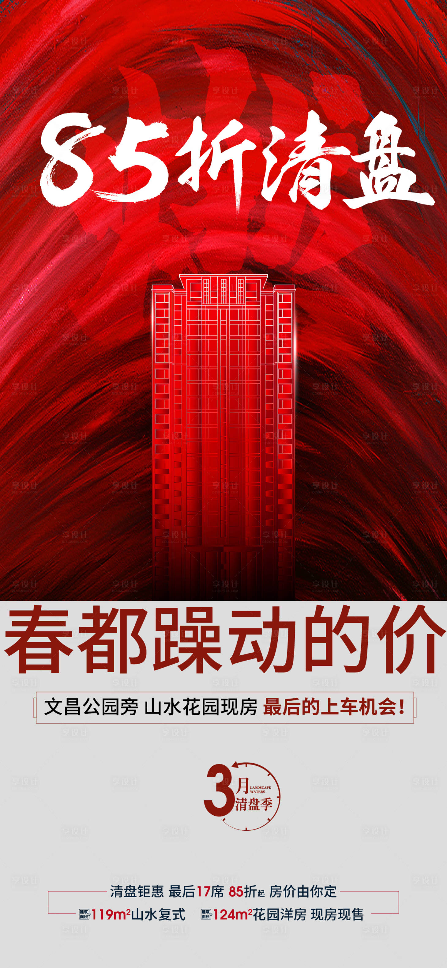 源文件下载【享设计】搜索编号：52220004500824787【地产热销清盘海报】