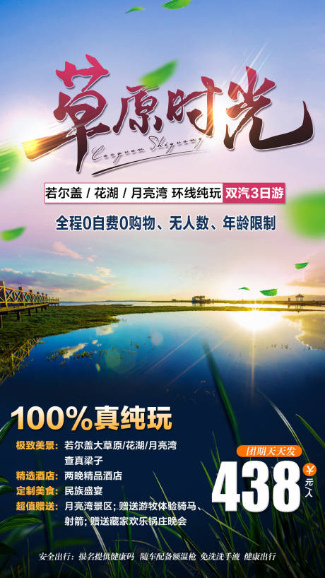 源文件下载【草原时光旅游海报】编号：51200004196305671