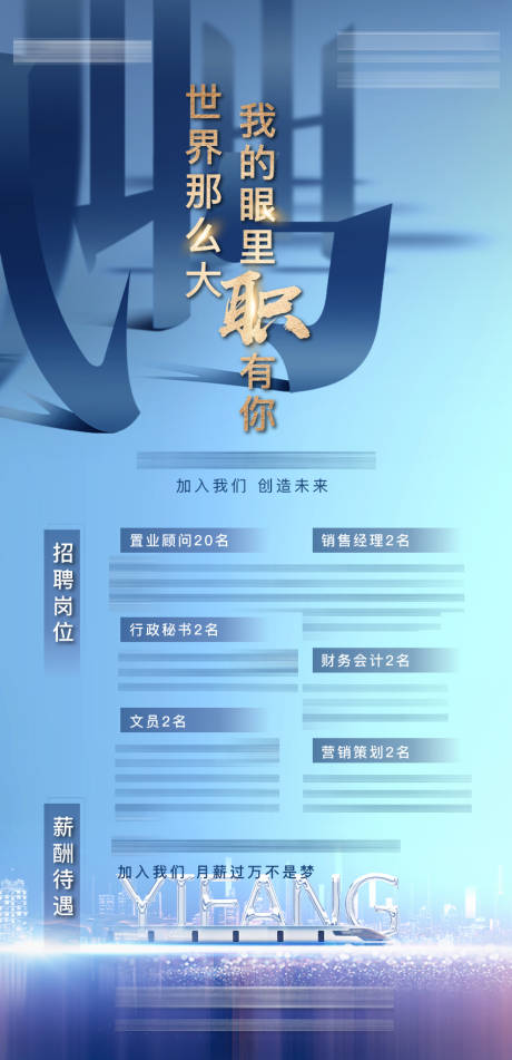 源文件下载【地产招聘海报】编号：27350004191238740