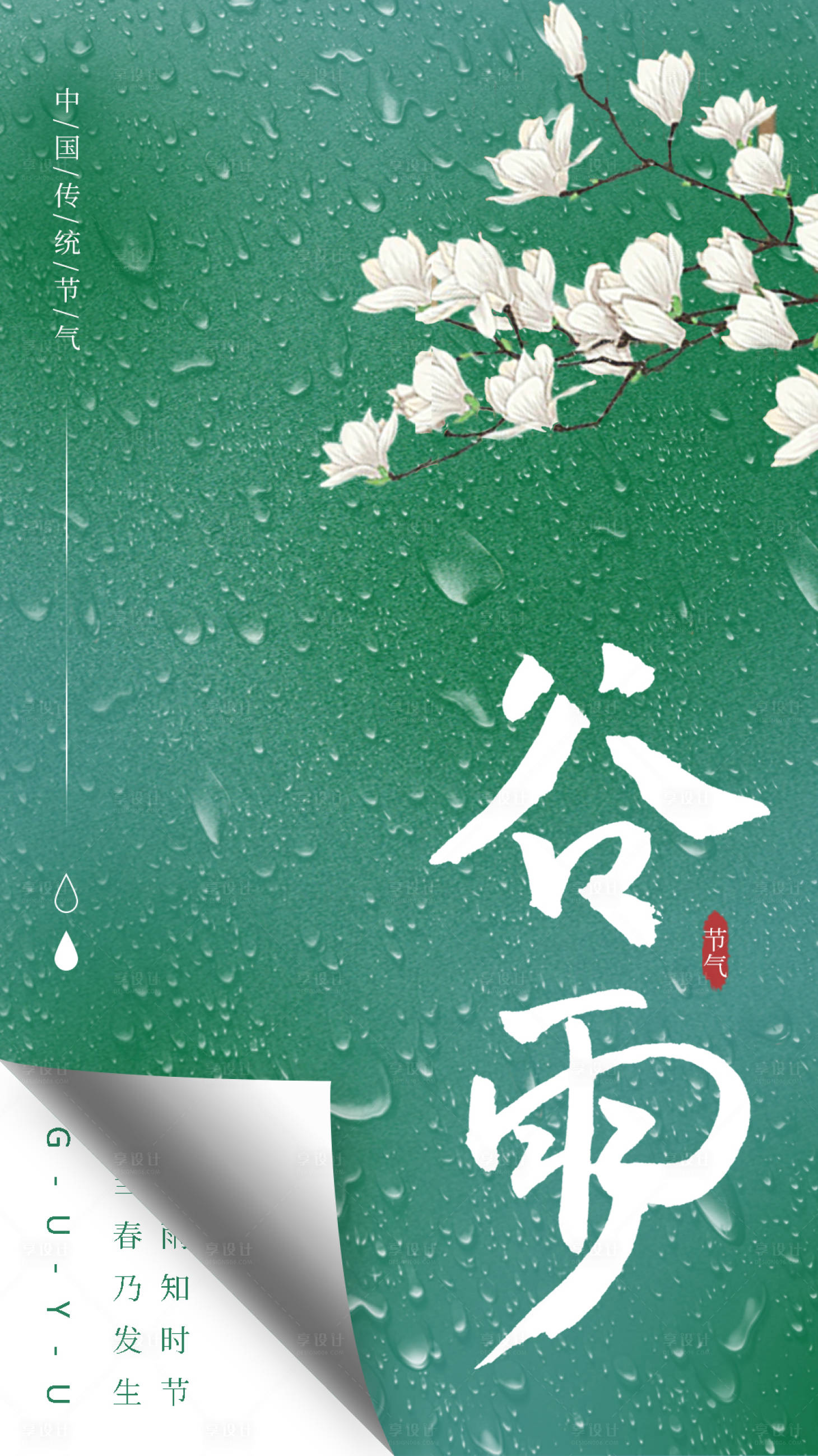 源文件下载【享设计】搜索编号：14010004165436251【谷雨节气图】