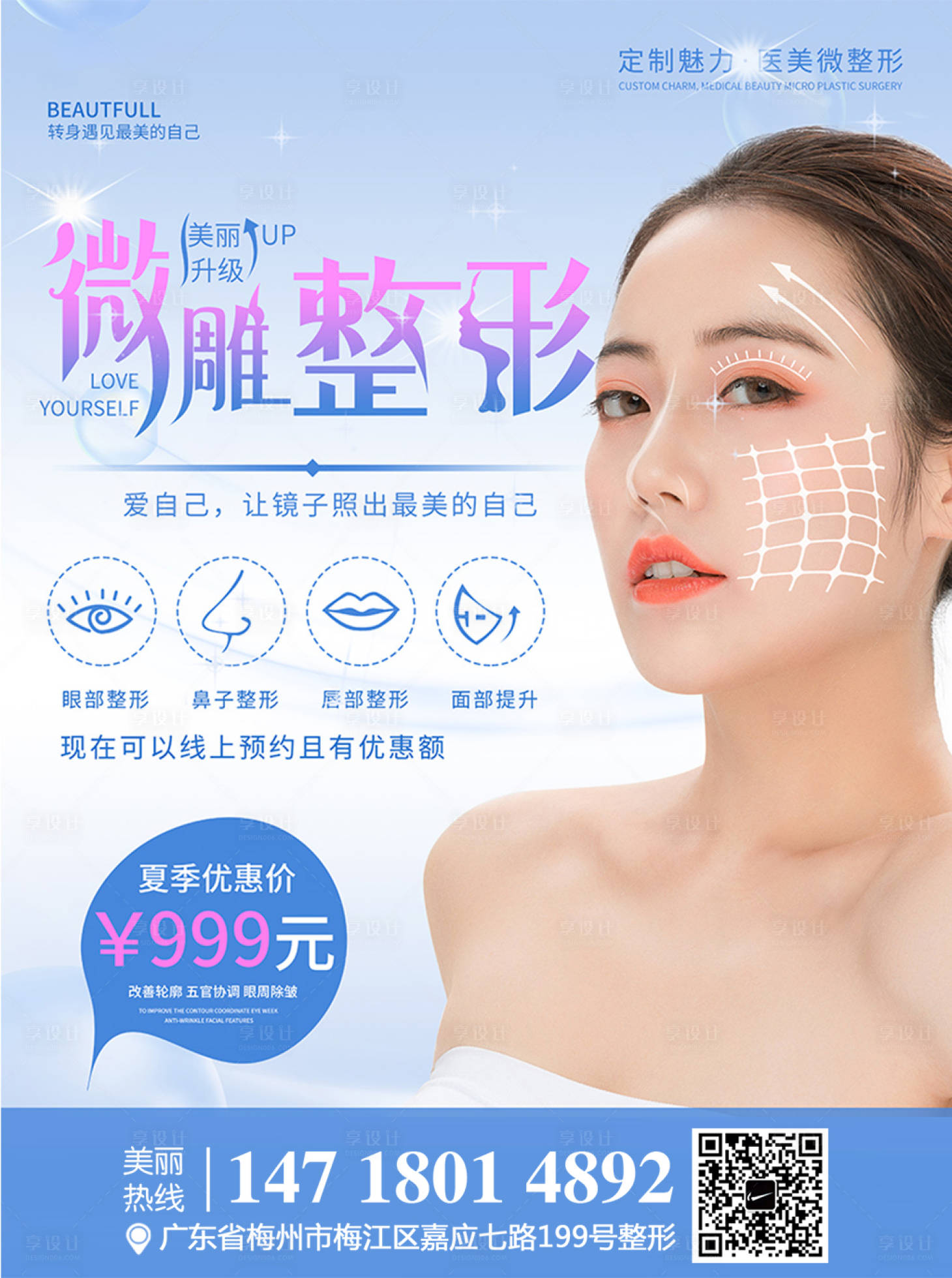 源文件下載【享設計】搜索編號：81830004258315891【高端淺藍色醫美微雕整形宣傳海報】