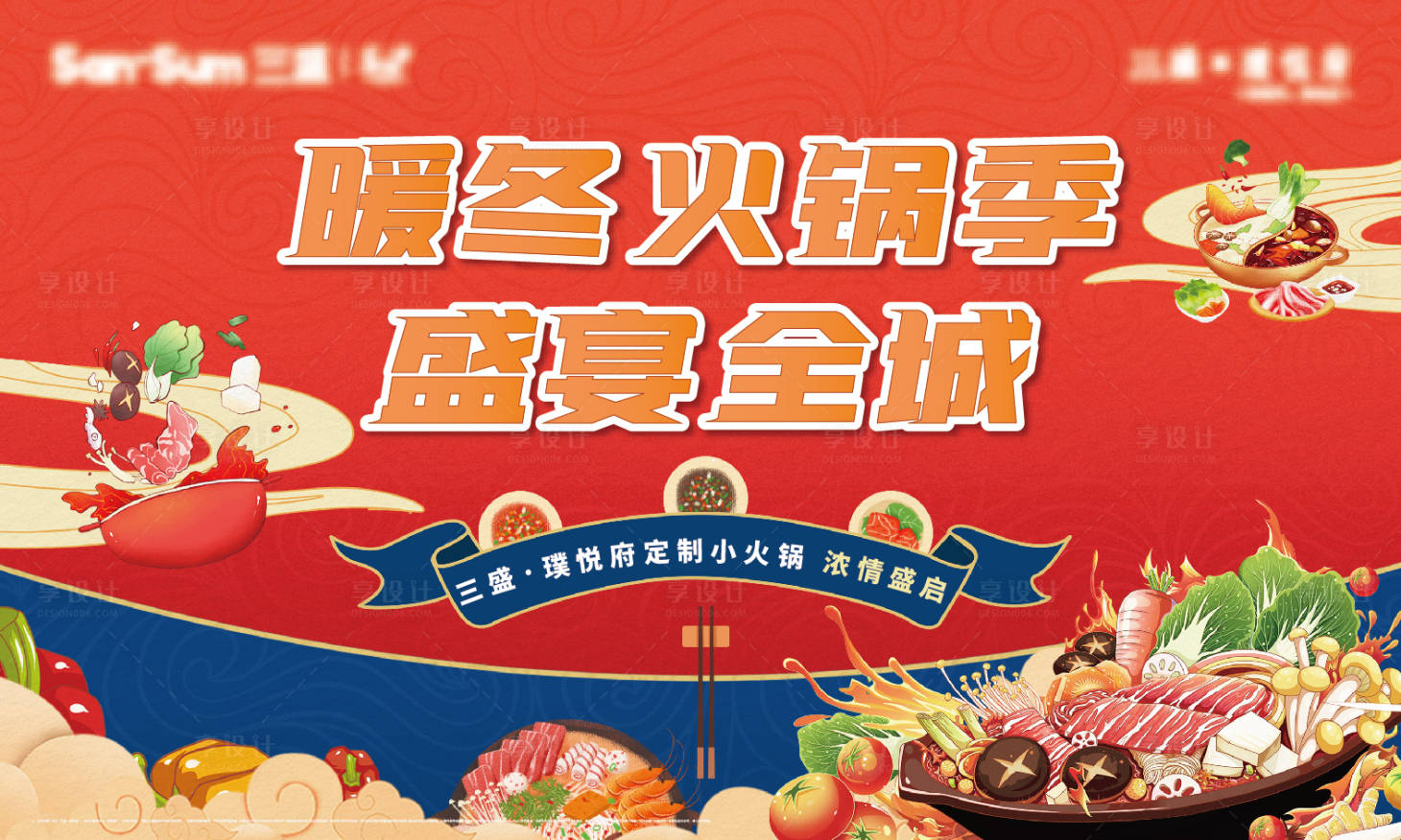 源文件下載【享設計】搜索編號：66140004177185198【火鍋活動主畫面】