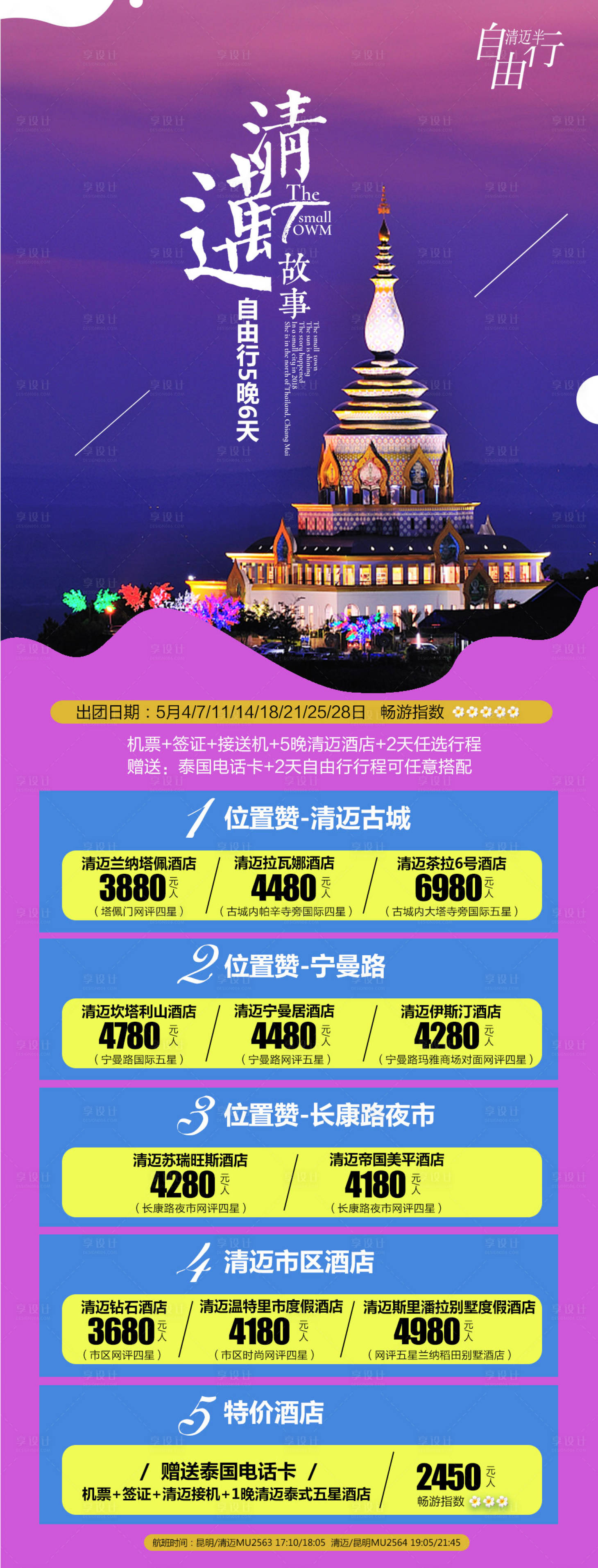 源文件下載【享設計】搜索編號：60450004225718762【清邁半自由行 】
