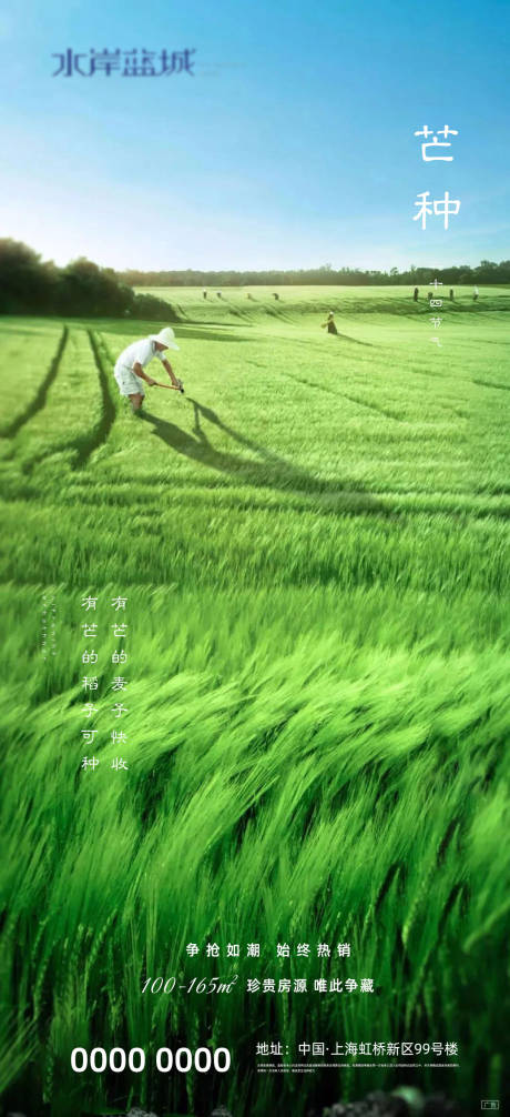 源文件下載【享設計】搜索編號：98390004447273652【地產芒種二十四節(jié)氣海報】