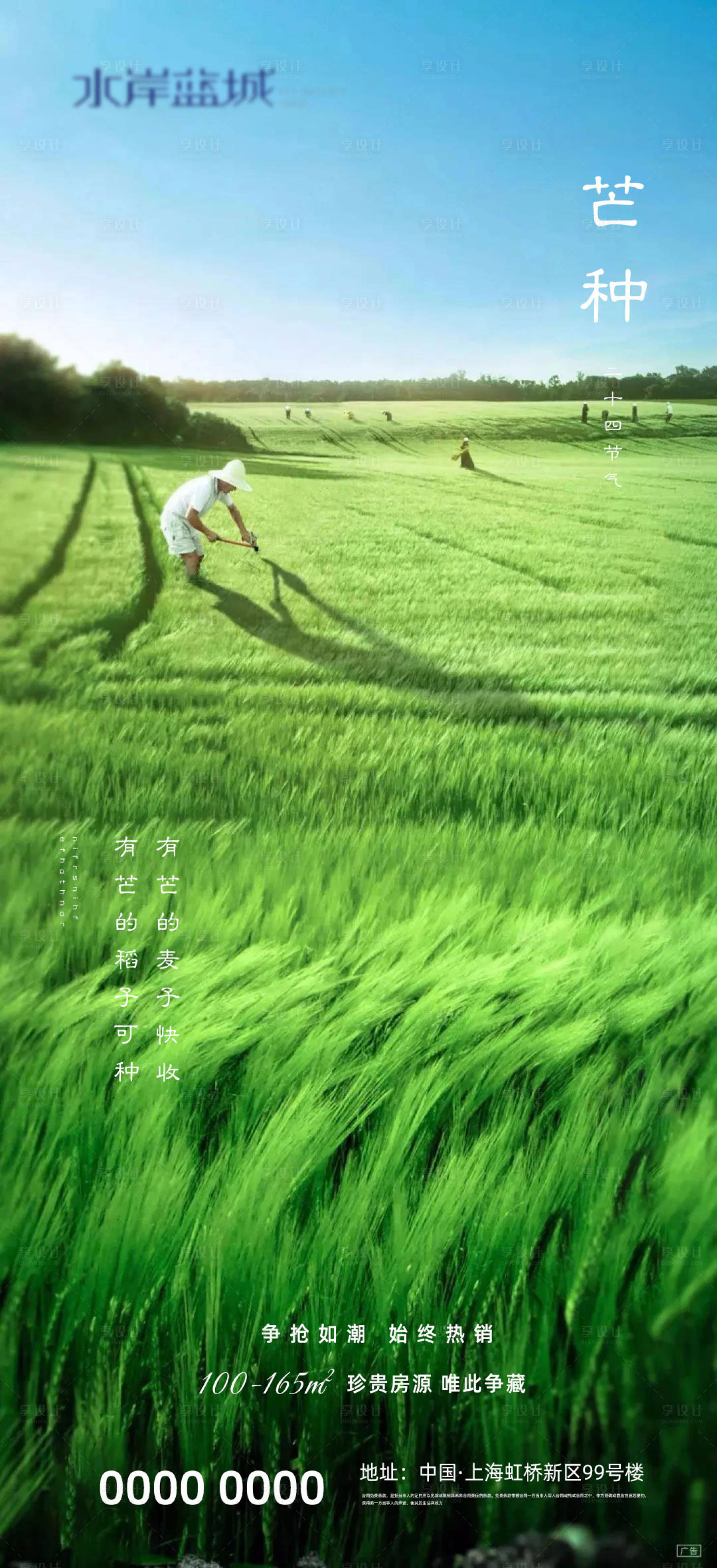 源文件下載【享設(shè)計(jì)】搜索編號(hào)：98390004447273652【地產(chǎn)芒種二十四節(jié)氣海報(bào)】