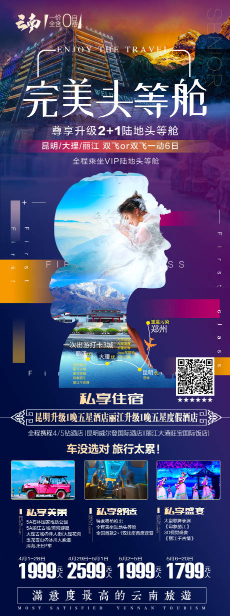 源文件下载【云南头等舱微信旅游海报】编号：20210415090029757