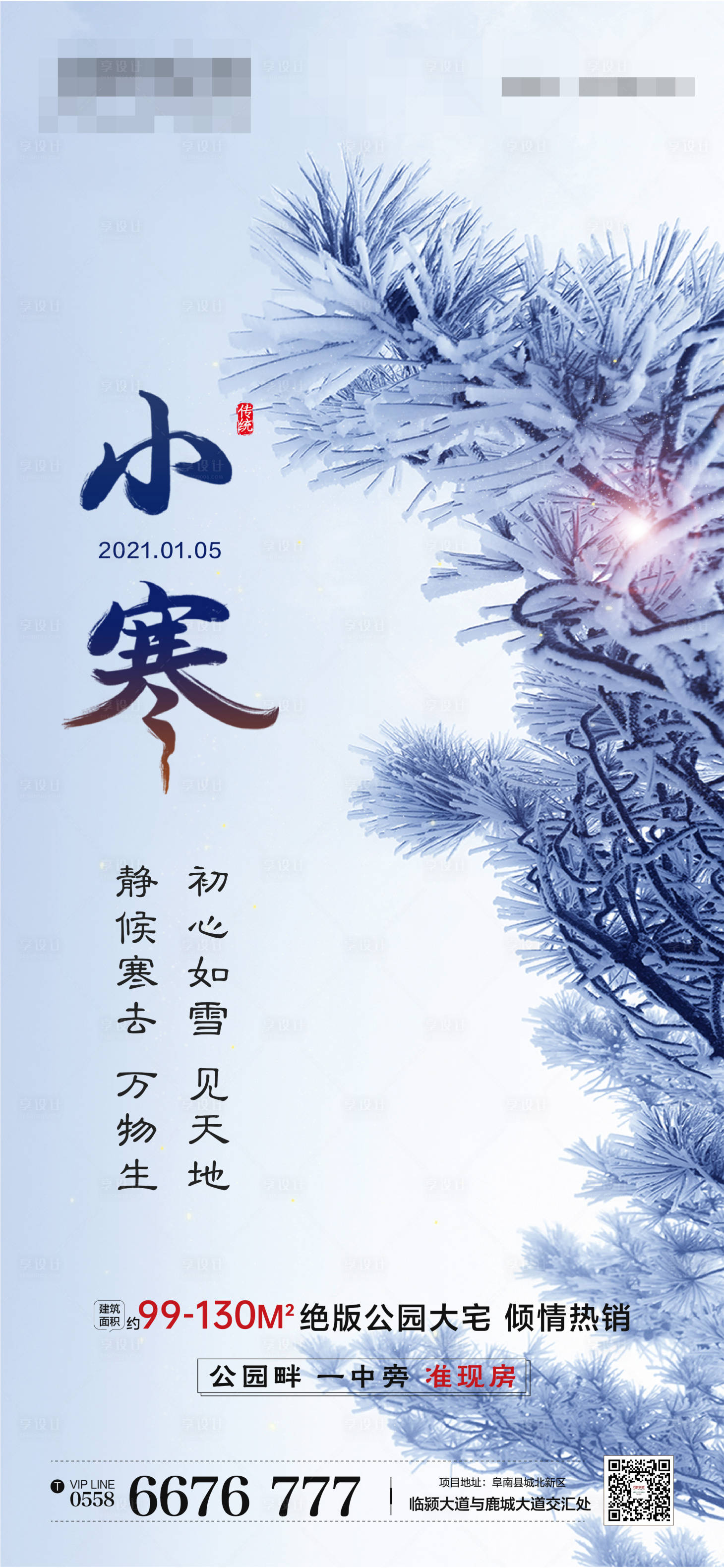源文件下载【享设计】搜索编号：13820004208646843【地产小寒节气海报】
