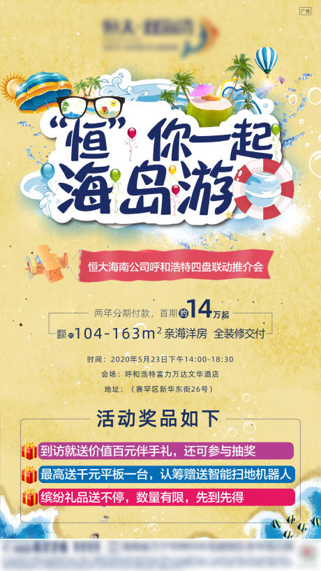 源文件下載【享設計】搜索編號：85910004267333695【地產海島游活動海報】