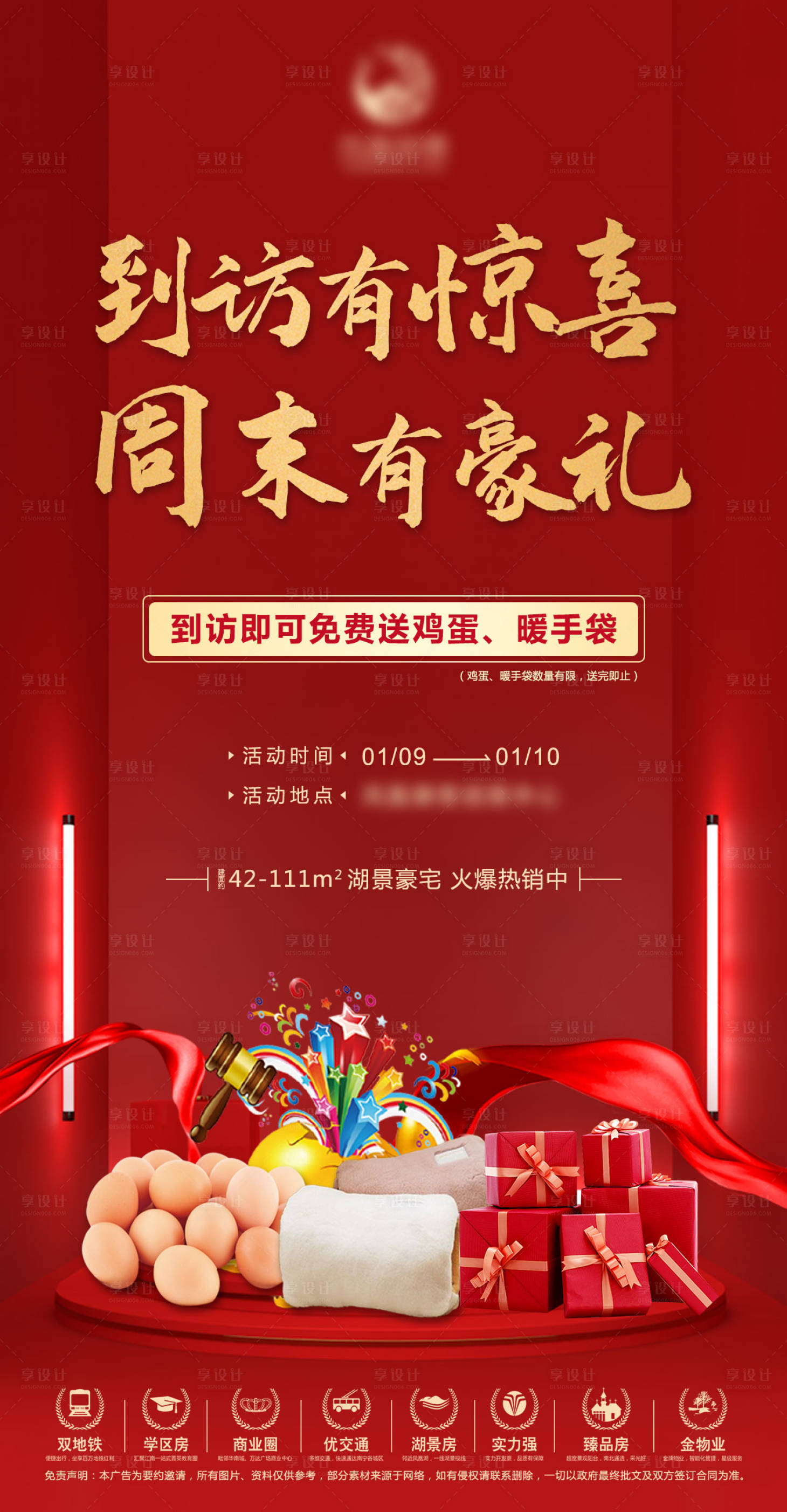 源文件下载【享设计】搜索编号：86220004123905195【地产送礼活动海报】